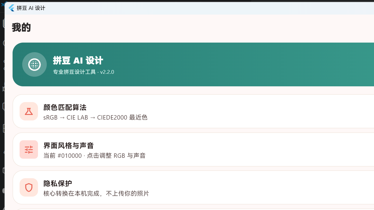 拼豆 AI 设置与隐私界面