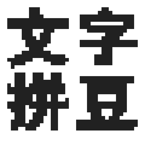 文字拼豆生成的汉字像素图