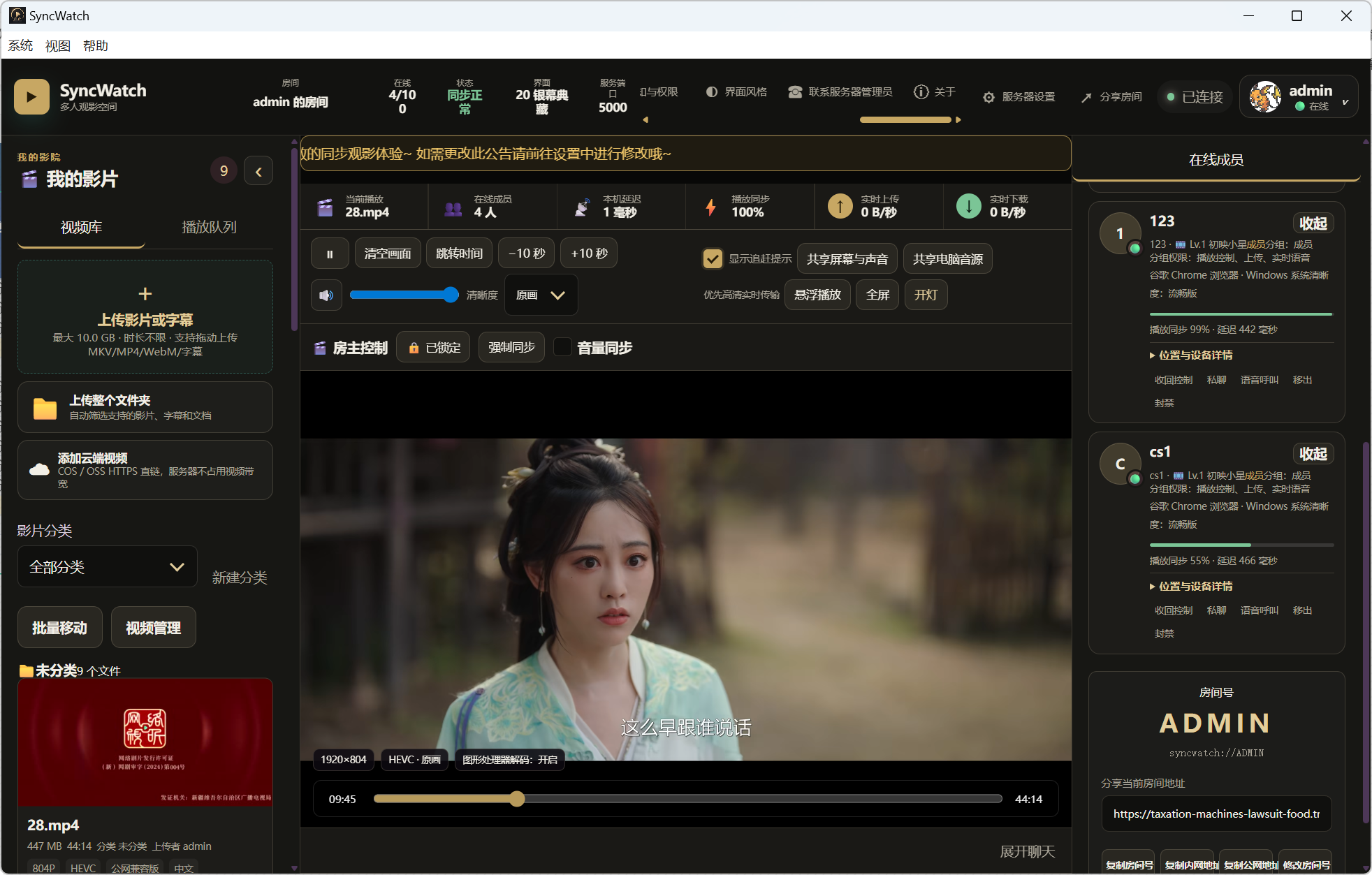 SyncWatch同步观影完整主界面，包含媒体库、同步播放、房主控制和在线成员