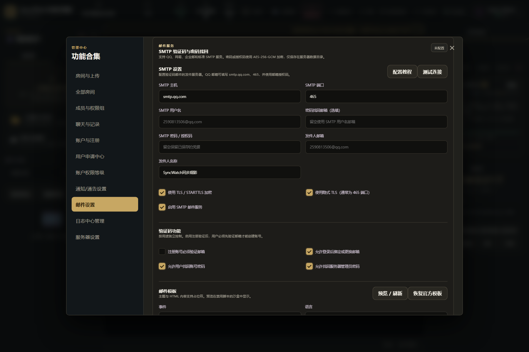 邮件设置模块的 SMTP 配置