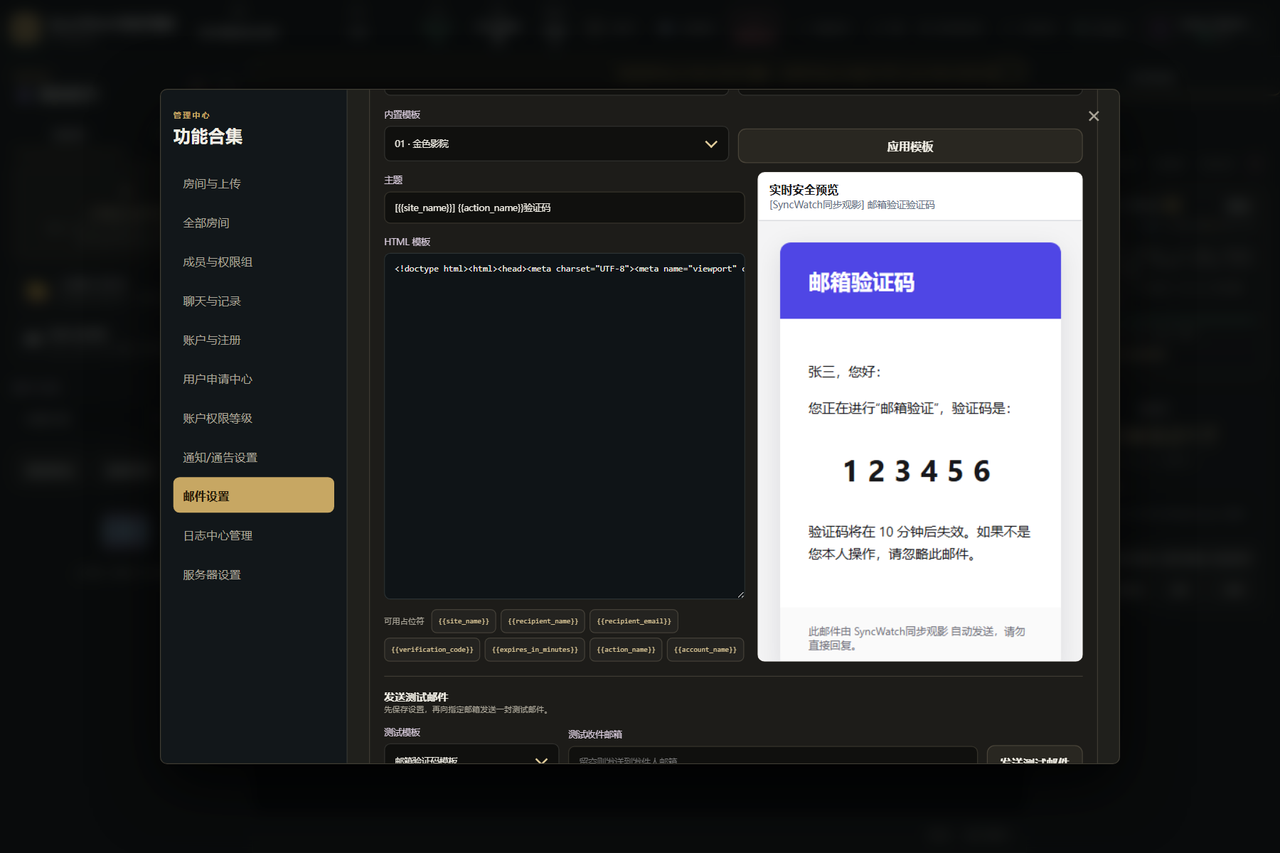 邮件设置：邮件模板编辑