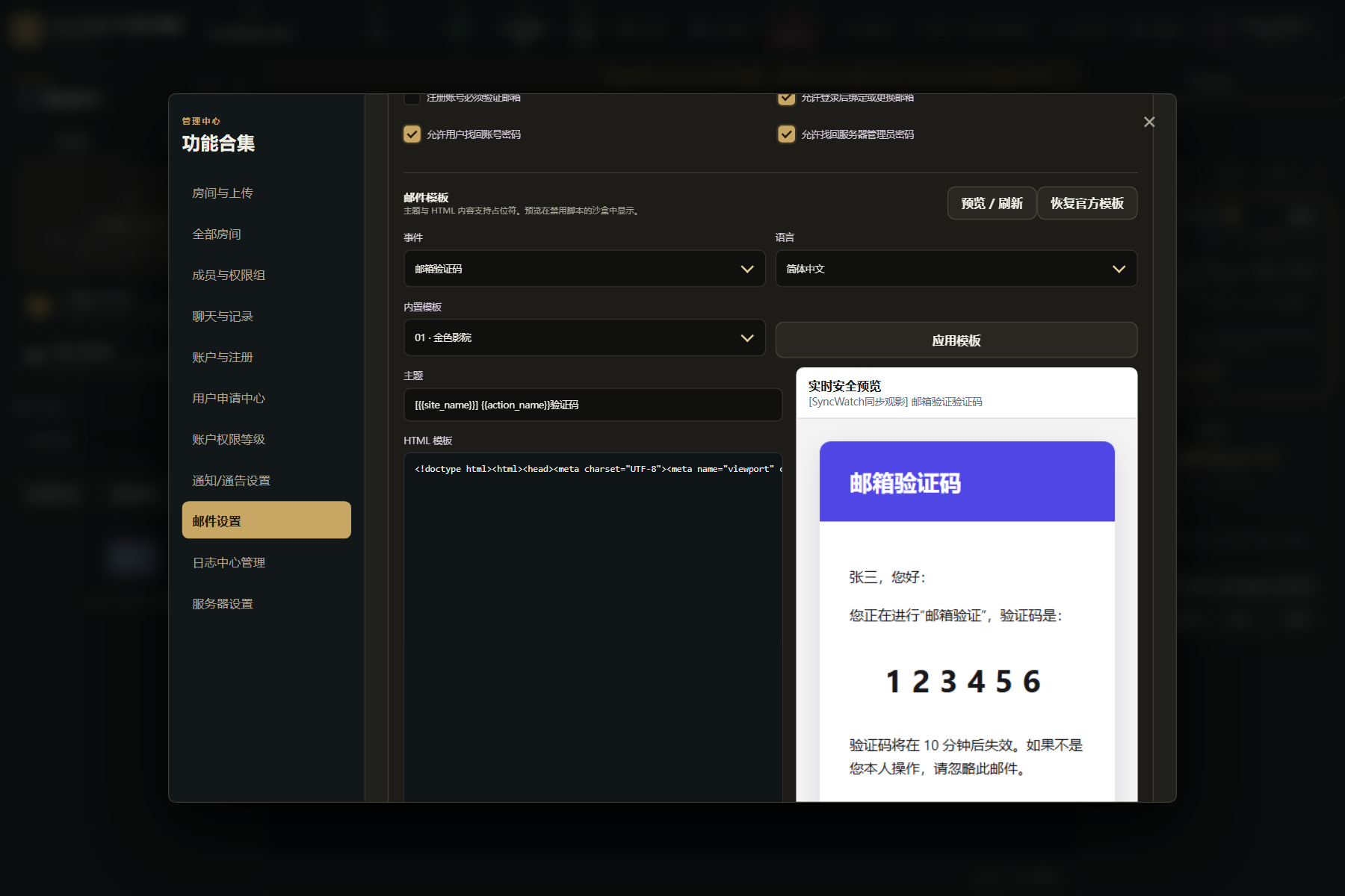 邮件设置：模板预览与测试